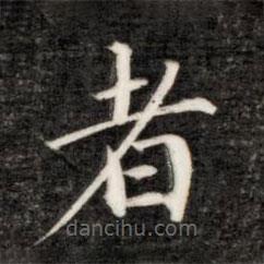 永瑆寫的楷書者