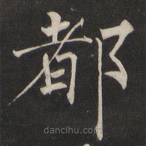 褚遂良寫(xiě)的楷書(shū)都