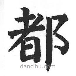 顏真卿寫(xiě)的楷書(shū)都