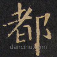 欧阳询写的楷书都