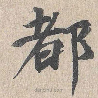 郭天錫寫的楷書都