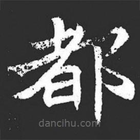 元萇墓志寫的楷書都