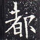 歐陽通寫的楷書都