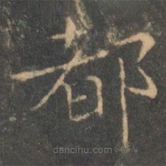 王羲之寫(xiě)的楷書(shū)都