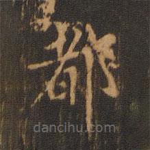 朱奇源寫(xiě)的楷書(shū)都