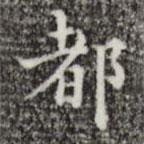 吳廷寫(xiě)的楷書(shū)都