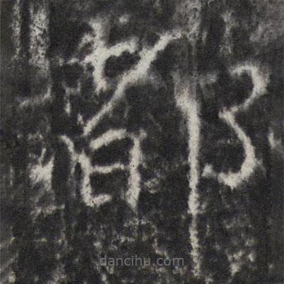 宋璟碑3寫的楷書都