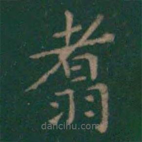 絳帖寫的楷書翥