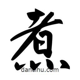 趙孟頫寫的楷書煮