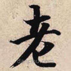 智永寫的楷書老