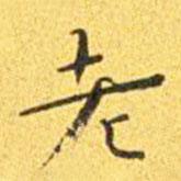 王寵寫的楷書老