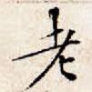 文征明寫的楷書老