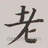 高士奇寫的楷書老