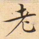 文征明寫的楷書老
