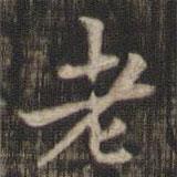 快雪堂法帖寫(xiě)的楷書(shū)老