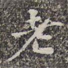 蘇軾寫的楷書老