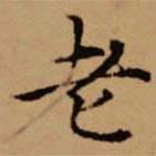 趙孟頫寫(xiě)的楷書(shū)老