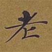 敦煌寫的楷書老
