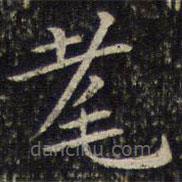 周越寫的楷書耄
