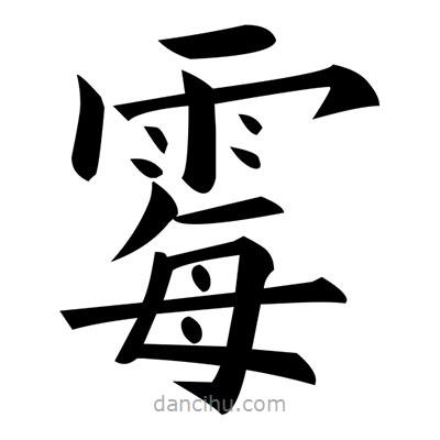 黃自元寫的楷書霉