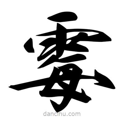 宋徽宗寫的楷書霉