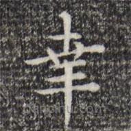 赵孟頫写的楷书幸