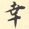 王世貞寫的楷書幸