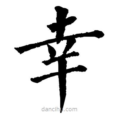 佚名写的楷书幸