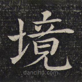 馮京寫的楷書境
