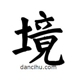 顏真卿寫的楷書境