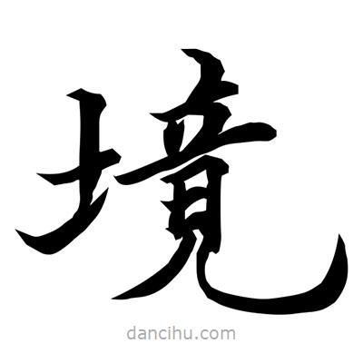 常江寫的楷書境