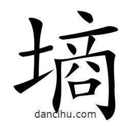 微軟寫(xiě)的楷書(shū)墑
