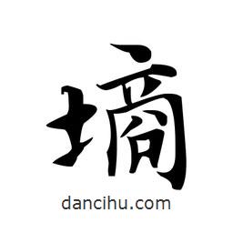 文征明寫的楷書墑