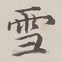 卞永譽(yù)寫的楷書雪