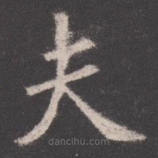 歐陽(yáng)詢寫的楷書夫