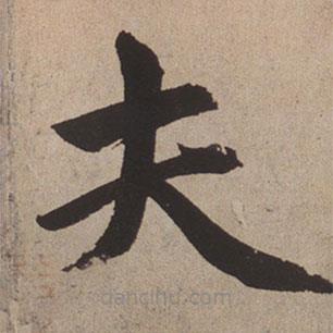 趙孟頫寫的楷書夫