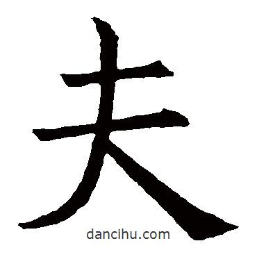 褚遂良寫的楷書夫