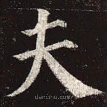 顏真卿寫的楷書夫