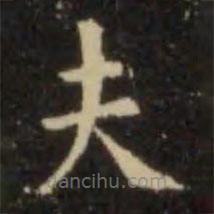 歐陽詢寫的楷書夫