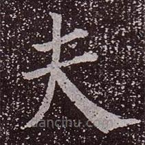 顏真卿寫的楷書夫