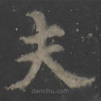 歐陽(yáng)詢寫的楷書夫