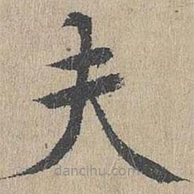 黃溍寫的楷書夫