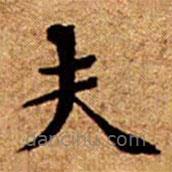 文征明寫(xiě)的楷書(shū)夫
