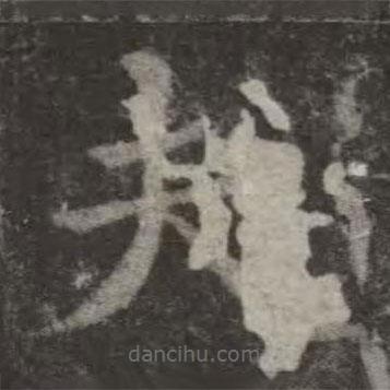 歐陽詢寫的楷書夫
