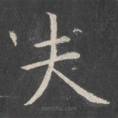 歐陽詢寫的楷書夫