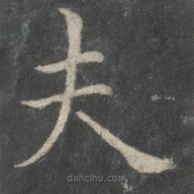 歐陽詢寫的楷書夫