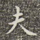 祝允明寫(xiě)的楷書(shū)夫