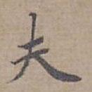 閻立本寫的楷書夫