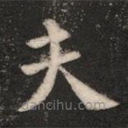 王廙寫的楷書夫
