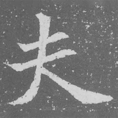魏碑寫的楷書夫